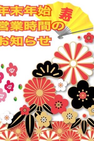 年末年始休業のお知らせ